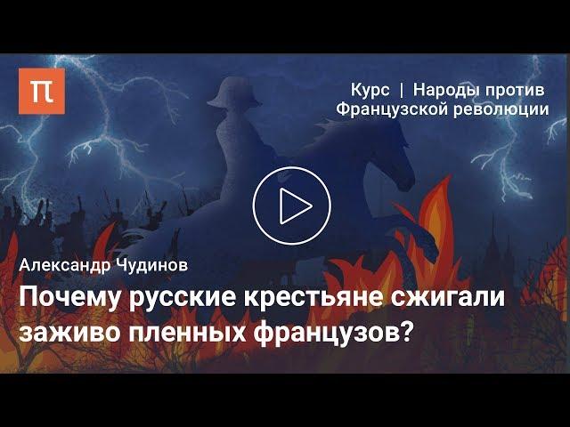 Наполеон в восприятии русского народа — Александр Чудинов