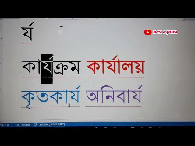 র্য লেখার নিয়ম || Nikosh Bangla র্য লেখার সহজ নিয়ম || Computer Test || MS Word Bijoy Typing Speed