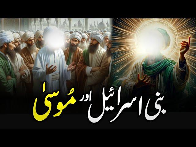 Bani Israel Aur Hazrat Musa A.S | Story of Prophet Moses | Hazrat Musa a.s Ka Waqia | Zubair Safi