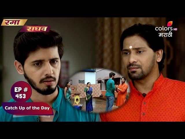 Rama Raghav | रमा राघव | Episode 453 | Catch Up of the Day