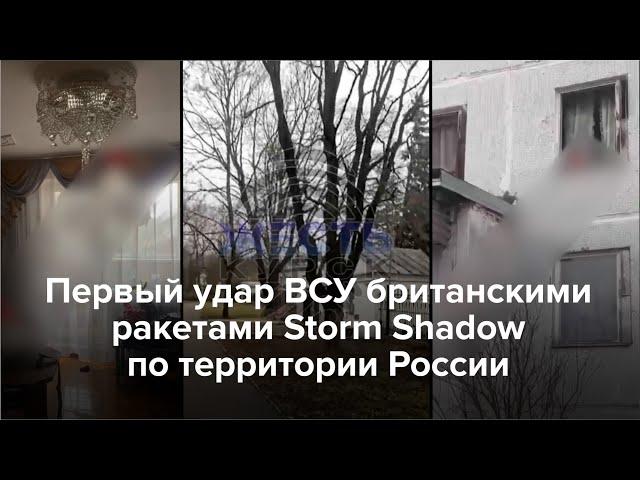 Первый удар по России британскими ракетами Storm Shadow