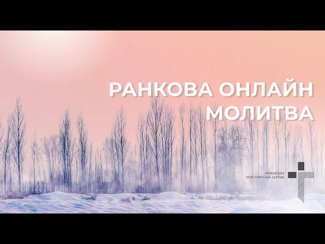 2024.12.27 Ранкова молитва