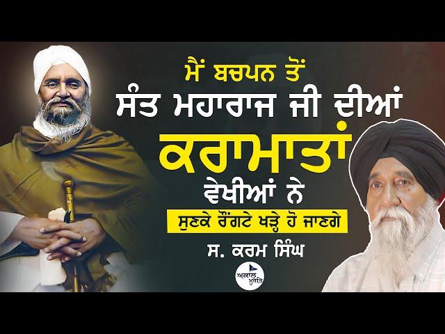 Sant Baba Isher Singh Ji Rara Sahib Wale | ਮੈਂ ਬਚਪਨ ਤੋਂ ਸੰਤ ਮਹਾਰਾਜ ਜੀ ਦੀਆਂ ਕਰਾਮਾਤਾਂ ਵੇਖੀਆਂ ਨੇ