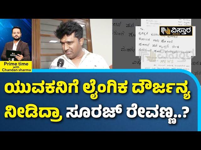 Suraj Revanna Sexual Assault Case | Hassan |ಅಣ್ಣ ಜೈಲಲ್ಲಿರುವಾಗಲೇ ತಮ್ಮನ ವಿರುದ್ಧವೂ ಲೈಂಗಿ ದೌರ್ಜನ್ಯದ ದೂರು