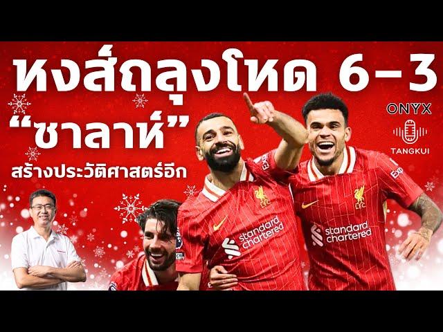 หงส์ถลุงโหดอัดไก่ถึงถิ่น 6-3 | 'ซาลาห์' ยิง 2 จ่าย 2 สร้างประวัติศาสตร์เพิ่มอีก | ตังกุย