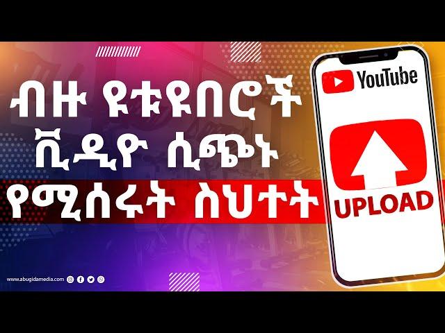 Ethiopia: ብዙ ዩቱዩበሮች ቪዲዮ ሲጭኑ የሚሰሩት ስህተት | How to Make Money Online 2023 on YouTube