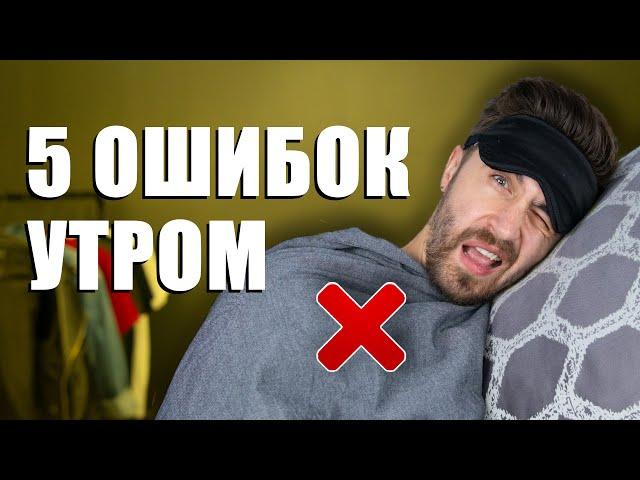 Хочешь продуктивный день? Не делай эти 5 пять ошибок утром!