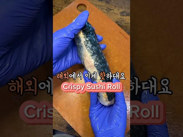 해외에서 이게 핫하대요 Crispy Sushi Roll #tunaroll #foodie #미국주부 #주부일상 #mukbang #dinnerideas #healthyrecipes