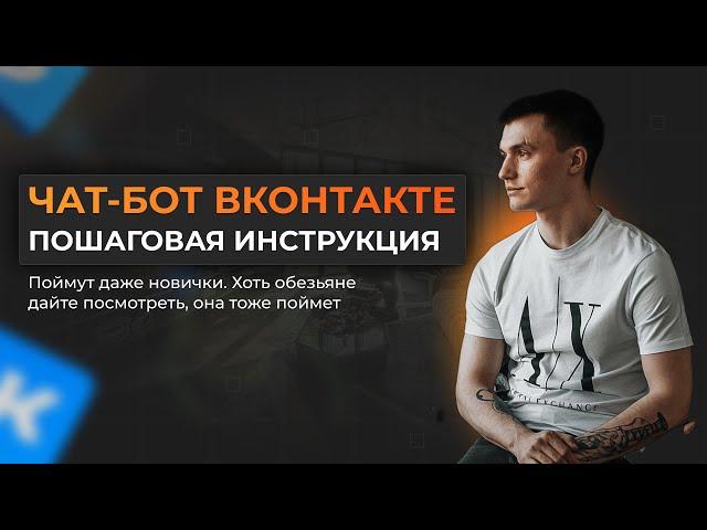 КАК СОЗДАТЬ ЧАТ БОТА ВКОНТАКТЕ 2024! Senler, сделать бота в вк, воронка продаж вк, автоворонка