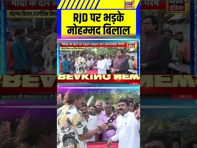 RJD पर भड़के मोहम्मद बिलाल | | Congress | BJP | Nitish Kumar | RJD | Bihar Election #shorts