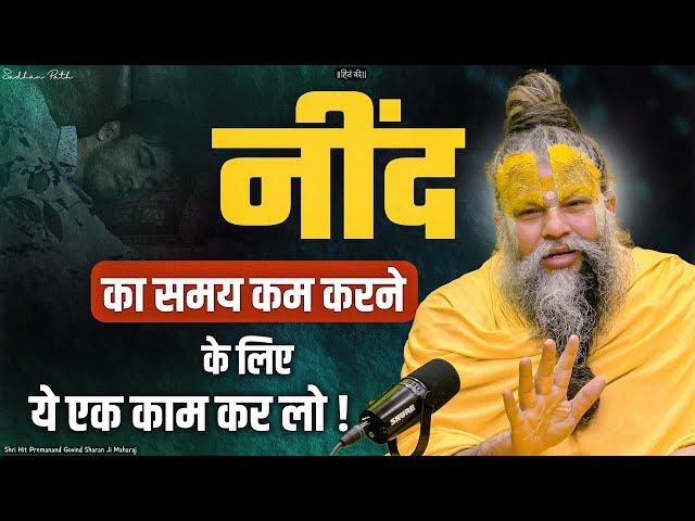 नींद का समय कम करने के लिए ये एक काम कर लो || Shri Hit Premanand Govind Sharan Ji Maharaj