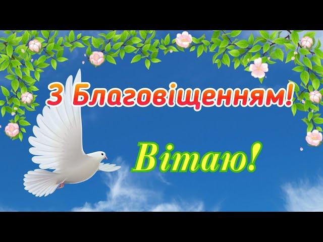 З Благовіщенням, зі святом Благовіщення, привітання з Благовіщенням, Благовіщення привітання