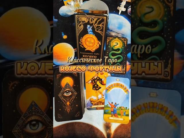 Классическое Таро Уэйта Колесо Фортуны. Очень красивая колода. Быстрый просмотр #таро #колодатаро