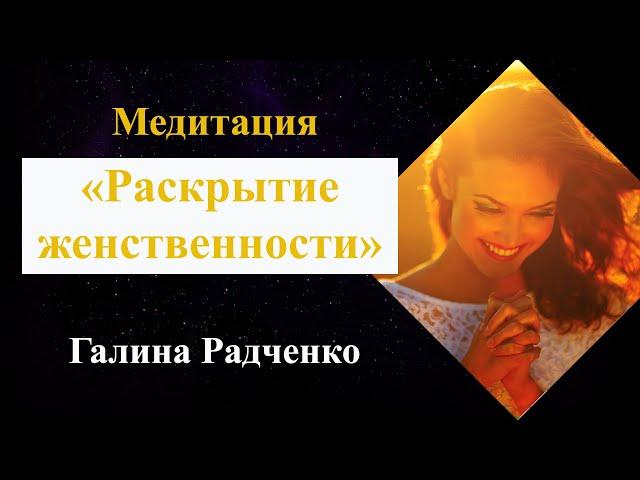 Как стать женственной: Медитация «Раскрытие женственности» | Психолог Галина Радченко