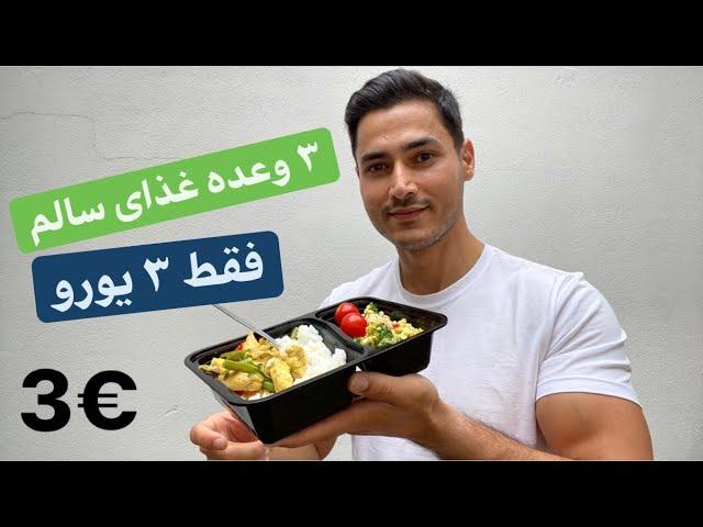 سه وعده غذا عالی فقط ۳ یورو!‍ امتحان کنید، عاشقش میشید.