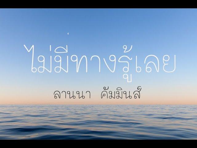 ไม่มีทางรู้เลย - ลานนา คัมมินส์ (เนื้อเพลง)