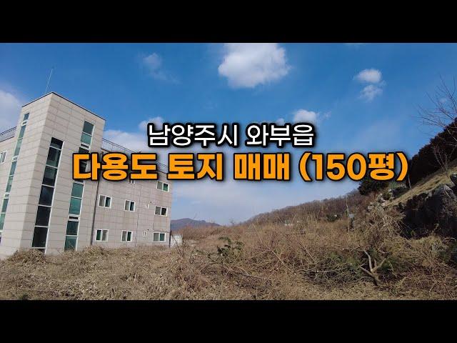 (남양주 토지 매매) 와부읍 월문리에 다용도로 활용 가능한 토지를 매매합니다. 전원주택이나 식당 카페 자리로도 좋아요