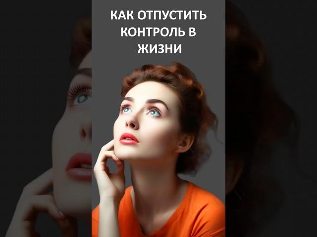 Как ОТПУСТИТЬ КОНТРОЛЬ в жизни. #психология #психологияотношений  #александрмаксаков #саморазвитие