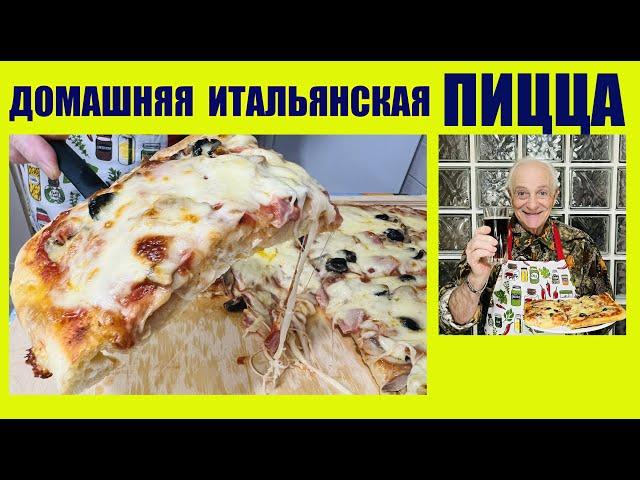 Настоящая домашняя пицца от итальянца Альберто! Real homemade Italian pizza from Italian Alberto!