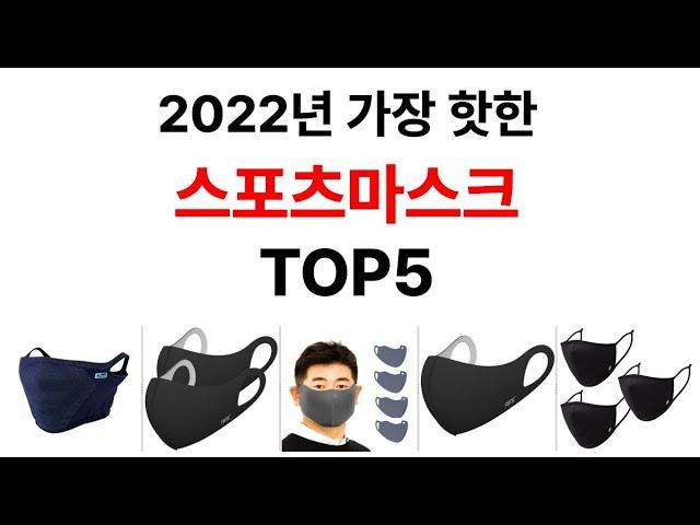 스포츠마스크 추천 TOP5 - 도리쇼핑 데이터분석