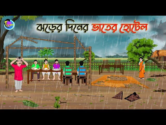 ঝড়ের দিনের ভাতের হোটেল | Bengali Moral Stories Cartoon | Bangla Golpo | Thakumar Jhuli