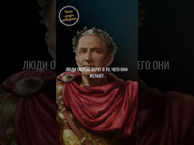 Мудрость Рима: Вечные цитаты Юлия Цезаря V4  #цитаты