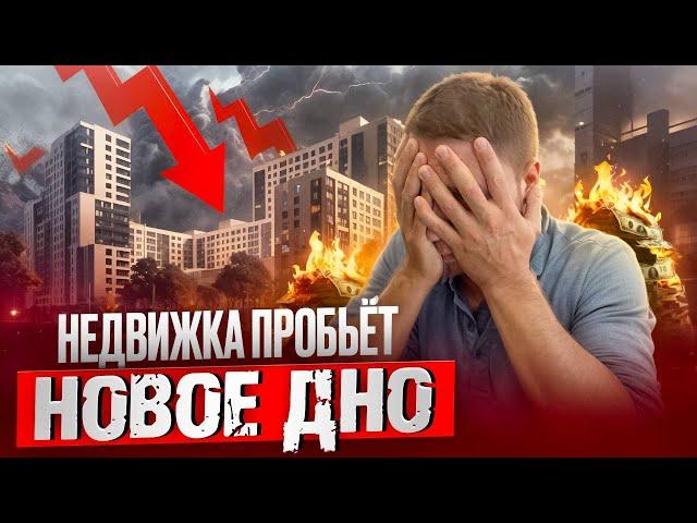 Рынок недвижимости РУХНУЛ. 13 сентября всё станет только хуже! Что ждёт дальше