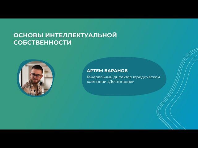 Основы интеллектуальной собственности [Артем Баранов]