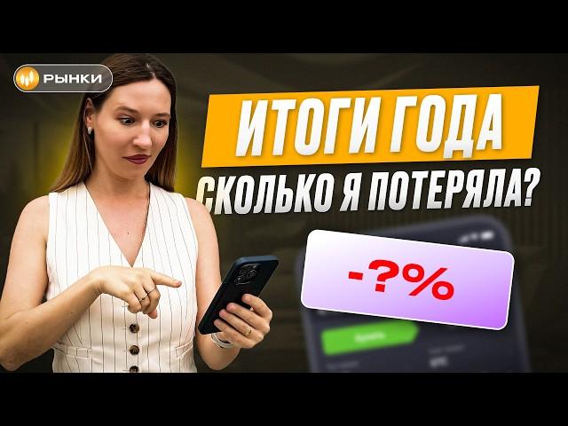 Сколько я ПОТЕРЯЛА на бирже в 2024 году? Обзор портфеля Киры Юхтенко