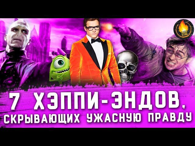 7 ХЭППИ-ЭНДОВ, ИГНОРИРУЮЩИХ УЖАСНУЮ ПРАВДУ