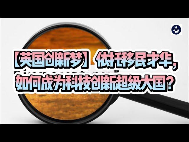 【英国创新梦】依托移民才华，如何成为科技创新超级大国 /微信咨询：G1380901  三十年经验英国律师团队/ 最高等级移民法律资质/英国移民/英国签证法律