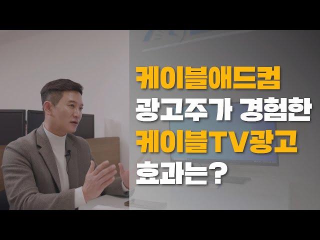 케이블애드컴 브랜드 광고주의 솔직한 광고후기 인터뷰