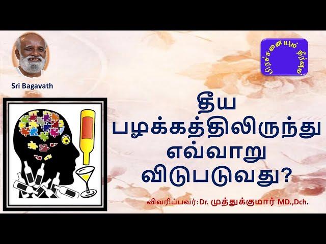 தீய  பழக்கத்திலிருந்து எவ்வாறு விடுபடுவது? - சரவணன் கேள்வி பதில்கள் - பகவத் பாதை   Feb 2019