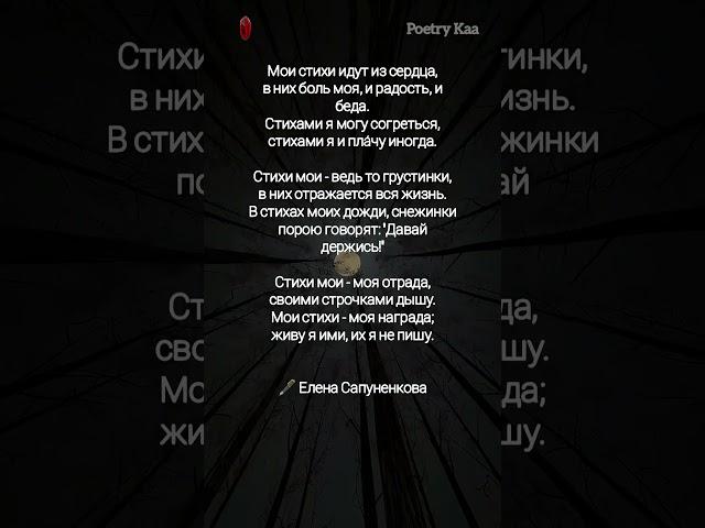 Жми . ///"Мои стихи идут из сердца"/ #поэзия #любовь #ahdreykaa #рек