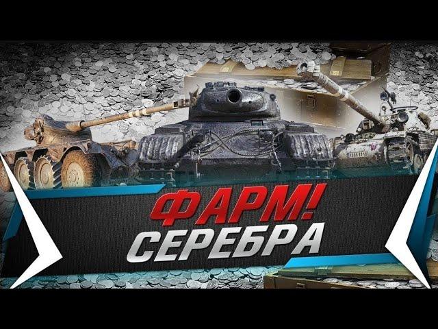 ФАРМ СЕРЕБРА  #мир танков #wot #world of tanks #танки