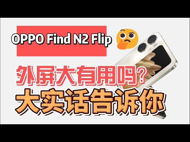 OPPO Find N2 Flip折叠屏重度体验：外屏大有用吗？大实话告诉你