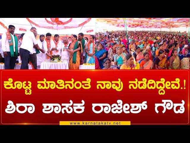 Sira : ಕೊಟ್ಟ ಮಾತಿನಂತೆ ನಾವು ನಡೆದಿದ್ದೇವೆ.! ಶಿರಾ ಶಾಸಕ ರಾಜೇಶ್ ಗೌಡ|  CM Rajesh Gowda | Karnataka TV