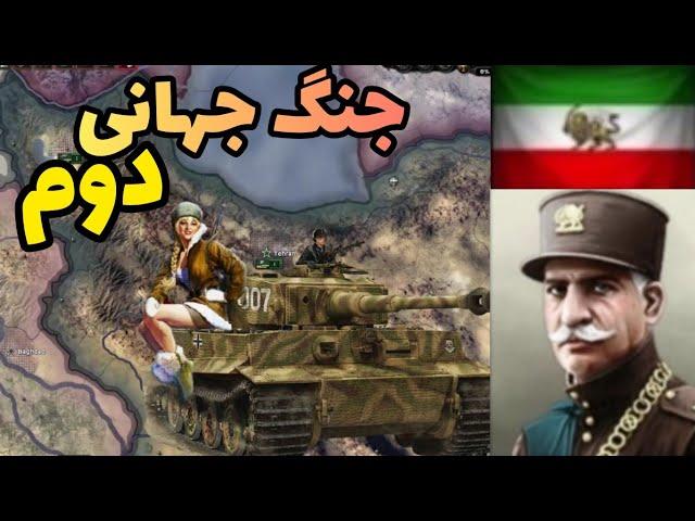 باید آماده جنگ بزرگ بشیم -- شروع با ایران و رضاشاه در آپدیت جدید بازی heart of iron iv -- هارتس