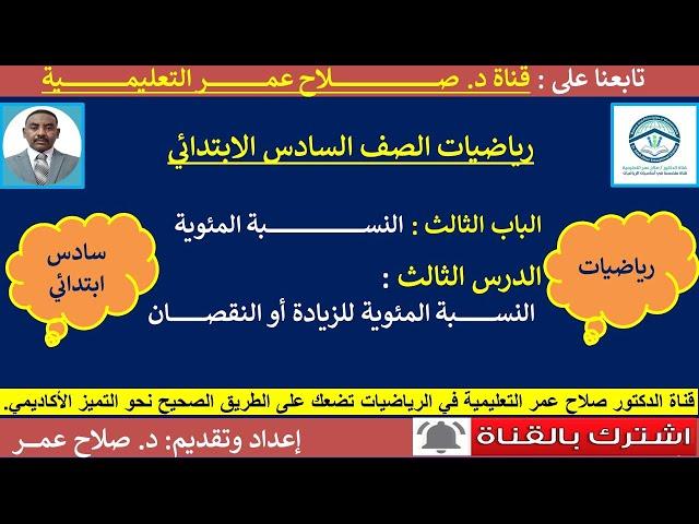 رياضيات سادس ابتدائي || وح3-د3 || النسبة المئوية || النسبة المئوية للزيادة أو النقصان