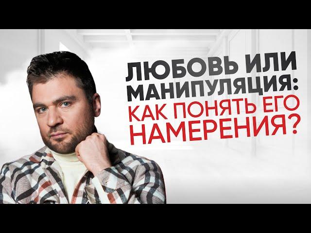 Как понять мужчина влюблен или он хитрит и притворяется