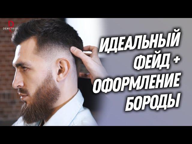 DEMETRIUS | Идеальный ФЕЙД и БОРОДА | Очень подробно | Мужская стрижка фейд и оформление бороды