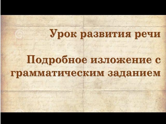 Урок развития речи  Подробное изложение с грамматическим заданием 8 класс