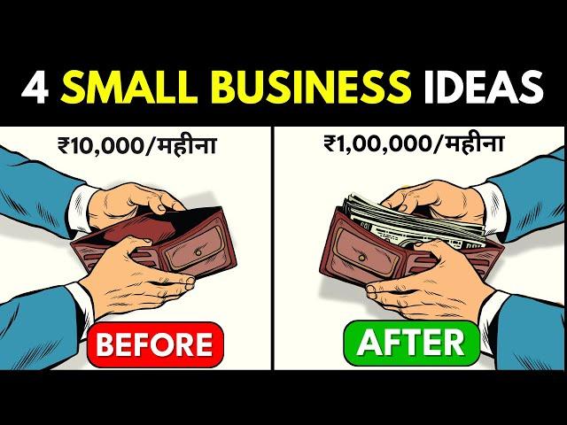 ये 4 SMALL BUSINESSES कभी बंद नहीं होंगे | 4 Small Business Ideas 2024