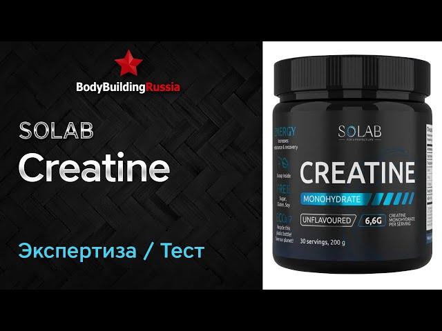 Solab | Creatine | Экспертиза | Тест | Отзыв | Сколько креатина содержит | Эффект | Анализ | Обзор