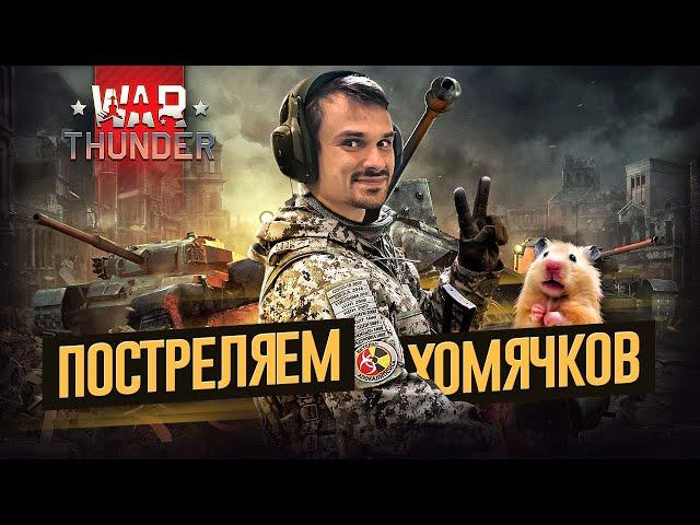 НАШЕЛ ИМБА СЕТАП! | WAR THUNDER