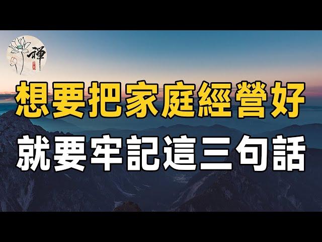 佛禪：如何經營好一個幸福的家庭？牢記這三句話的人，才能把家庭經營好！ （建議收藏）