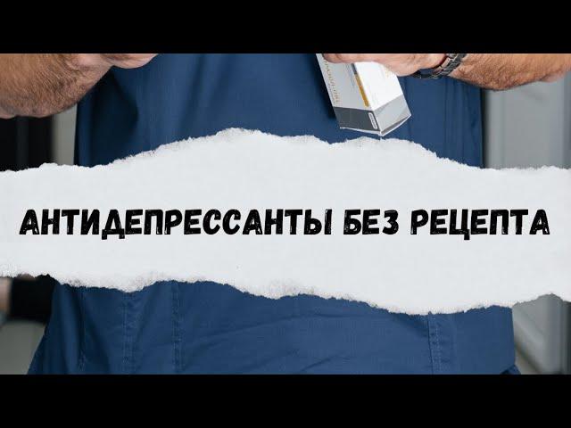 Антидепрессанты без рецепта
