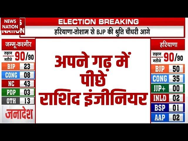 Jammu Kashmir में अपने गढ़ में पीछे Engineer Rashid | Jammu Kashmir Election Results LIVE