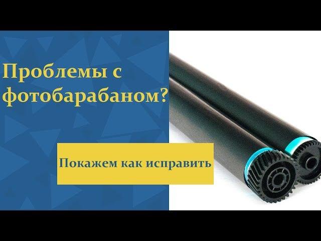 Дефекты печати связанные с фотобарабаном