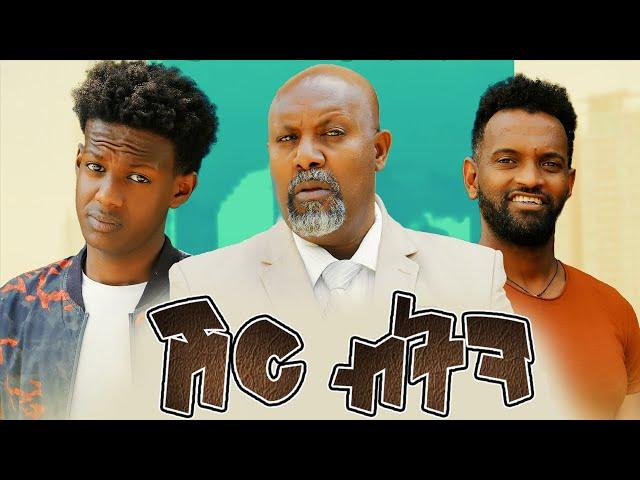 ሽር ብትን ሙሉ ፊልም - Shir Beten Full Ethiopian Movie 2022